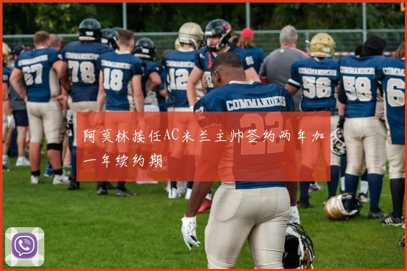 阿莫林接任AC米兰主帅签约两年加一年续约期