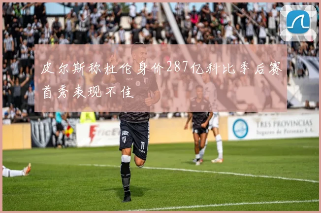 皮尔斯称杜伦身价287亿科比季后赛首秀表现不佳