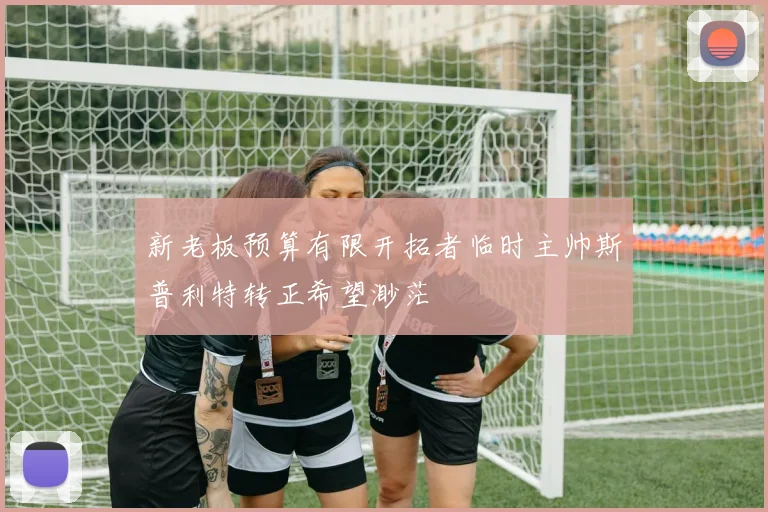 新老板预算有限开拓者临时主帅斯普利特转正希望渺茫