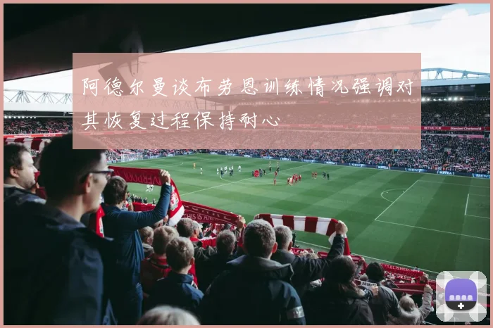 阿德尔曼谈布劳恩训练情况强调对其恢复过程保持耐心