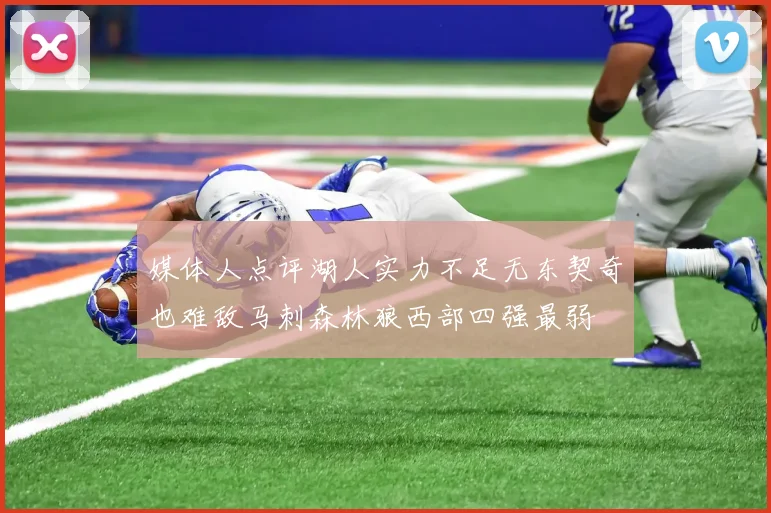 媒体人点评湖人实力不足无东契奇也难敌马刺森林狼西部四强最弱
