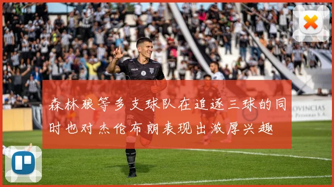森林狼等多支球队在追逐三球的同时也对杰伦布朗表现出浓厚兴趣